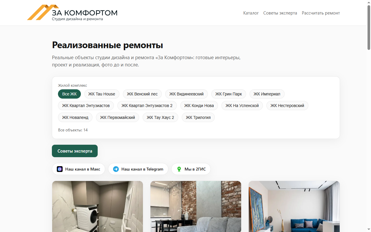 Completed renovations catalog: filter by residential complexes and project cards with photos